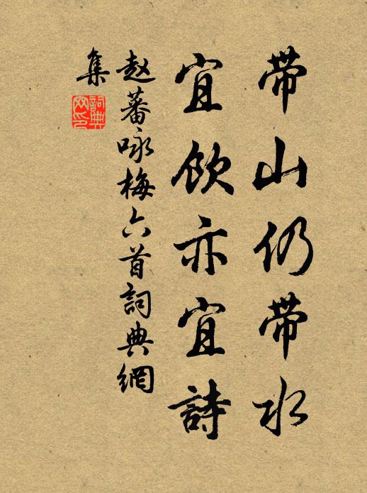 赵蕃带山仍带水，宜饮亦宜诗书法作品欣赏