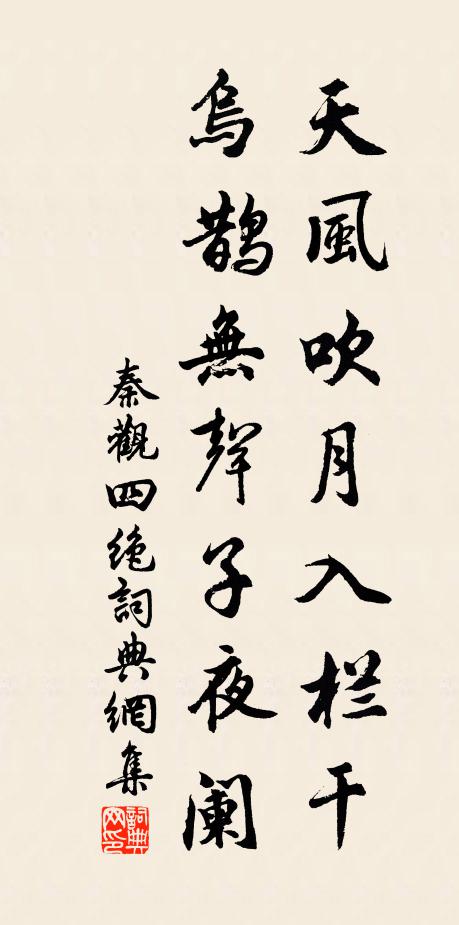 秦观天风吹月入栏干，乌鹊无声子夜阑书法作品欣赏