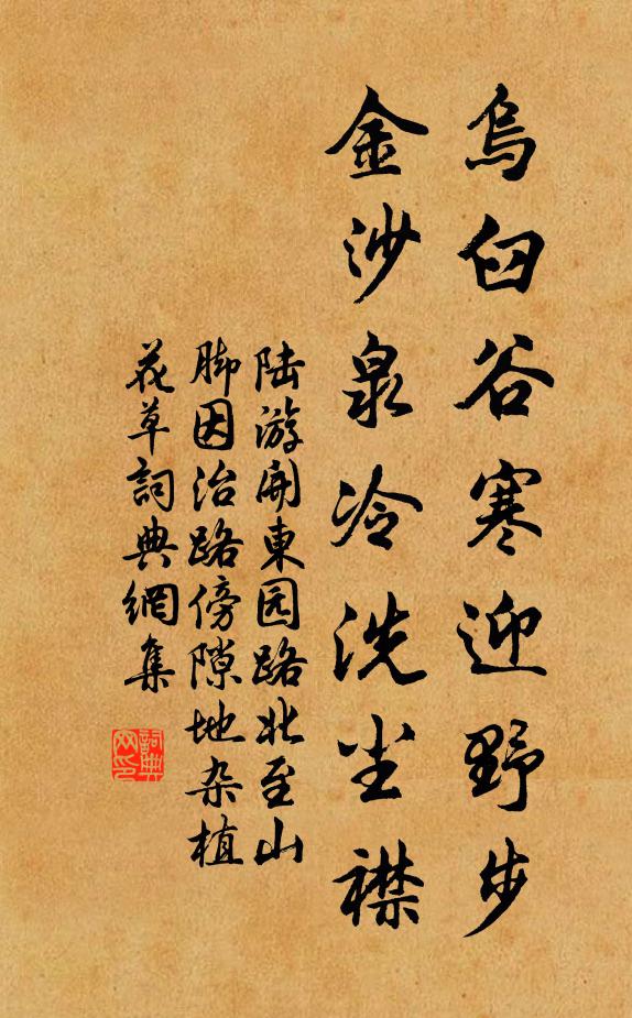 陆游乌臼谷寒迎野步，金沙泉冷洗尘襟书法作品欣赏