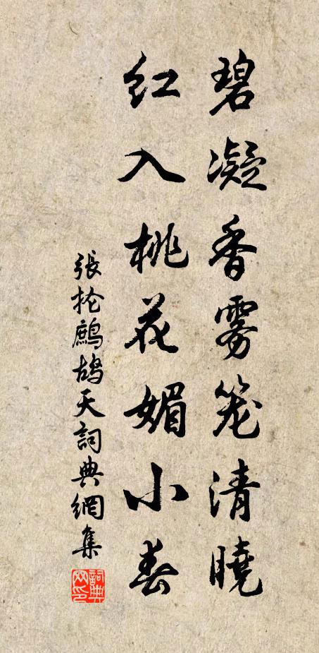 张抡碧凝香雾笼清晓，红入桃花媚小春书法作品欣赏