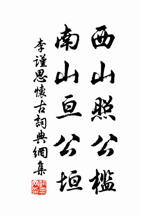 李谨思西山照公槛，南山亘公垣书法作品欣赏