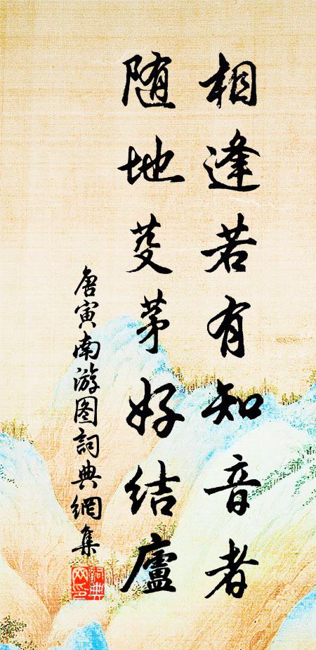唐寅相逢若有知音者，随地芟茅好结庐书法作品欣赏