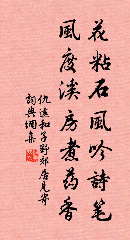 仇远花粘石风吟诗笔，风度溪房煮药香书法作品欣赏