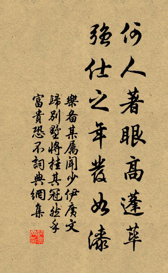 乐备何人著眼高蓬荜，强仕之年发如漆书法作品欣赏