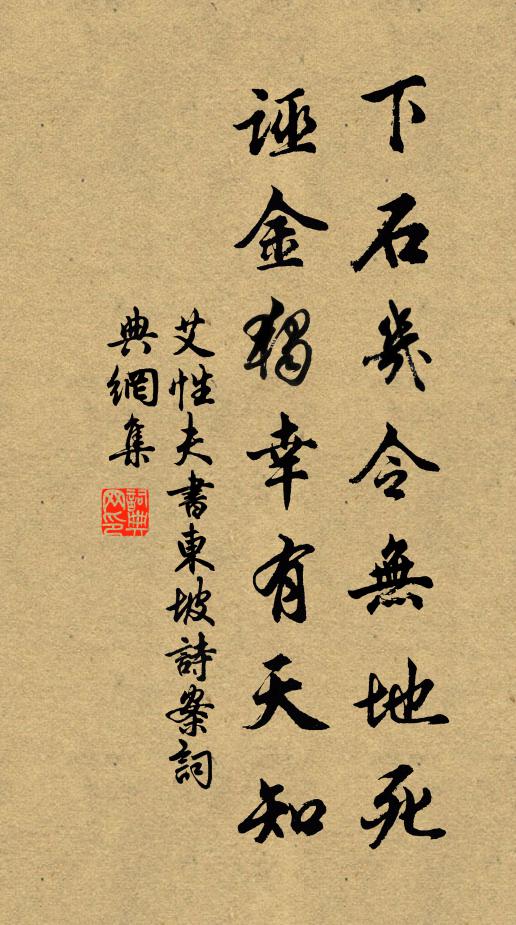 艾性夫下石几令无地死，诬金独幸有天知书法作品欣赏
