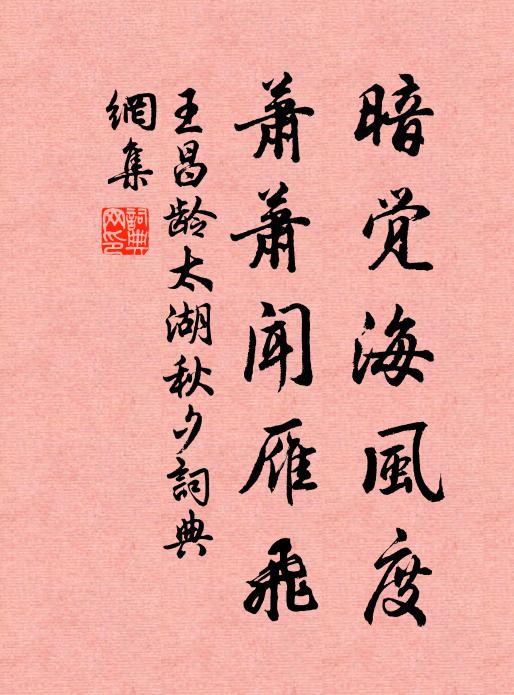 王昌龄暗觉海风度，萧萧闻雁飞书法作品欣赏