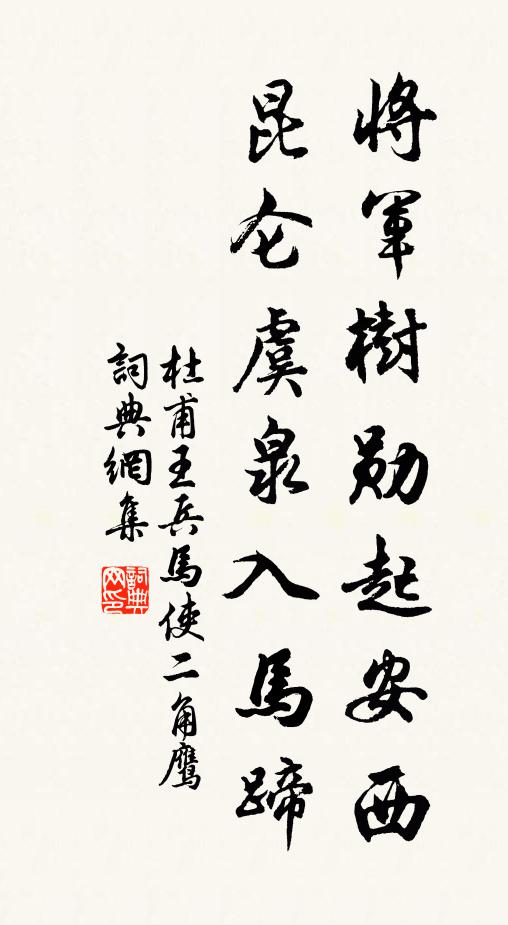 杜甫将军树勋起安西，昆仑虞泉入马蹄书法作品欣赏