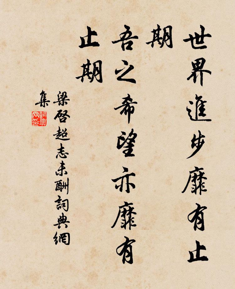 梁启超世界进步靡有止期，吾之希望亦靡有止期书法作品欣赏