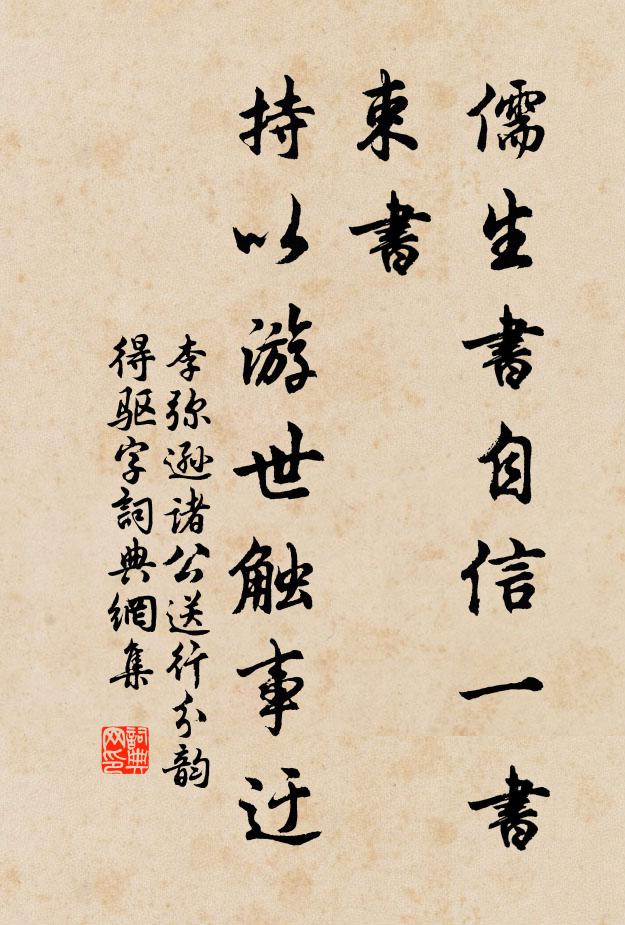 李弥逊儒生书自信一书束书，持以游世触事迂书法作品欣赏