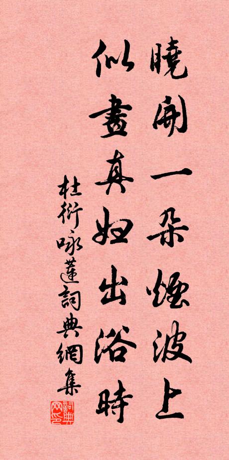 杜衍晓开一朵烟波上，似画真妇出浴时书法作品欣赏