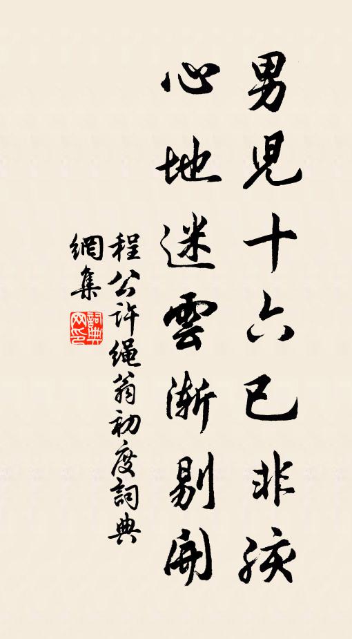 程公许男儿十六已非孩，心地迷云渐剔开书法作品欣赏
