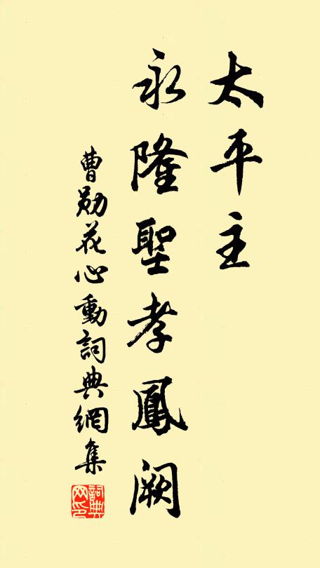 曹勋太平主，永隆圣孝凤阙书法作品欣赏
