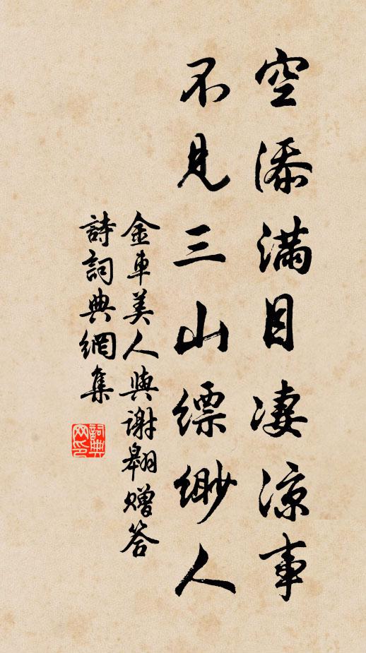 金车美人空添满目凄凉事，不见三山缥缈人书法作品欣赏