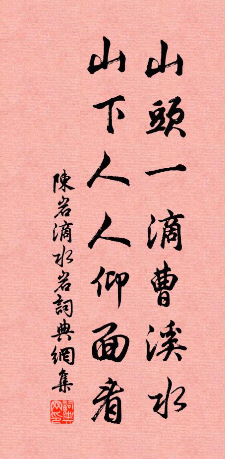陈岩山头一滴曹溪水，山下人人仰面看书法作品欣赏