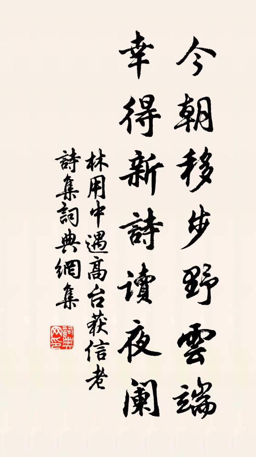 林用中今朝移步野云端，幸得新诗读夜阑书法作品欣赏