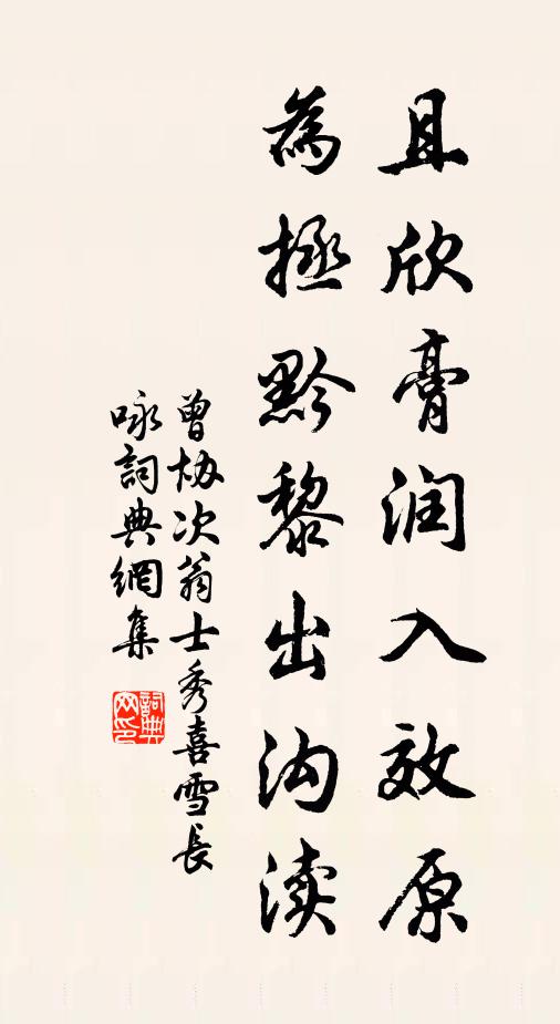 曾协且欣膏润入效原，为拯黔黎出沟渎书法作品欣赏