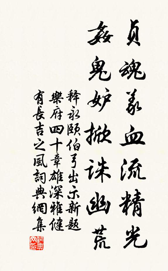 释永颐贞魂义血流精光，奸鬼妒掀诛幽荒书法作品欣赏