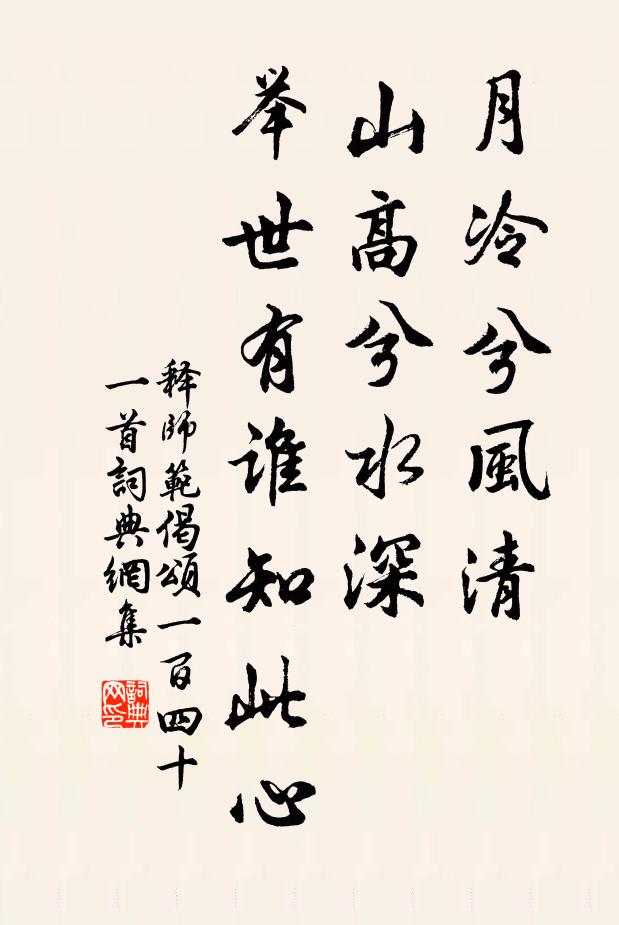 释师范月冷兮风清，山高兮水深，举世有谁知此心书法作品欣赏