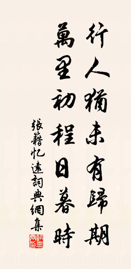 张籍行人犹未有归期，万里初程日暮时书法作品欣赏
