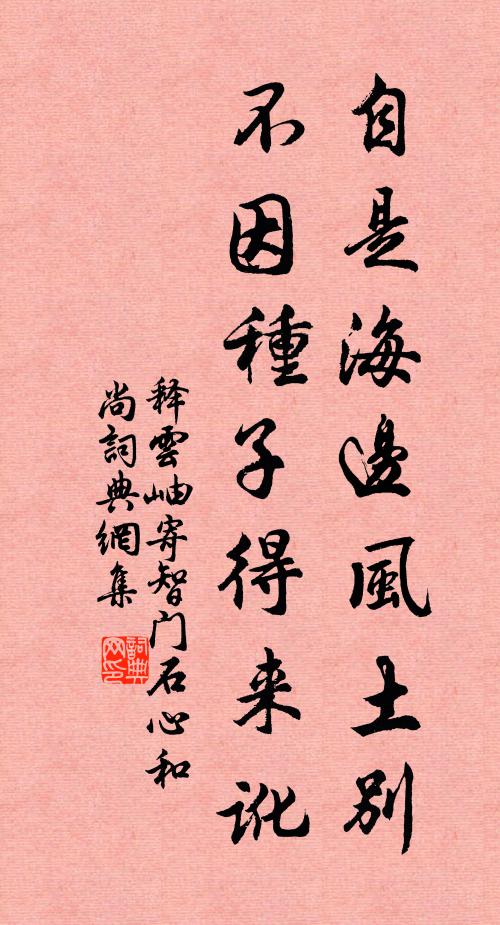 释云岫自是海边风土别,不因种子得来讹书法作品欣赏