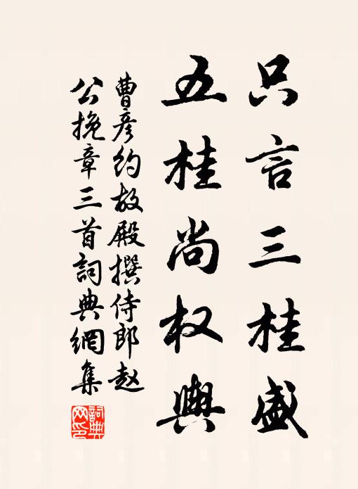 曹彦约只言三桂盛，五桂尚权舆书法作品欣赏