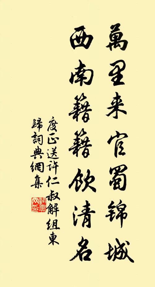 度正万里来官蜀锦城，西南籍籍饮清名书法作品欣赏
