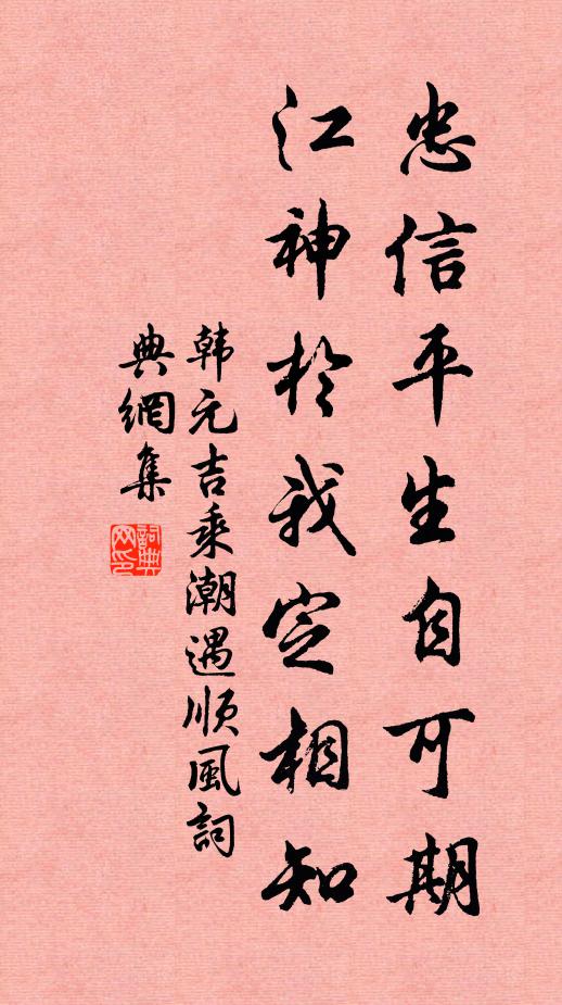 韩元吉忠信平生自可期，江神于我定相知书法作品欣赏