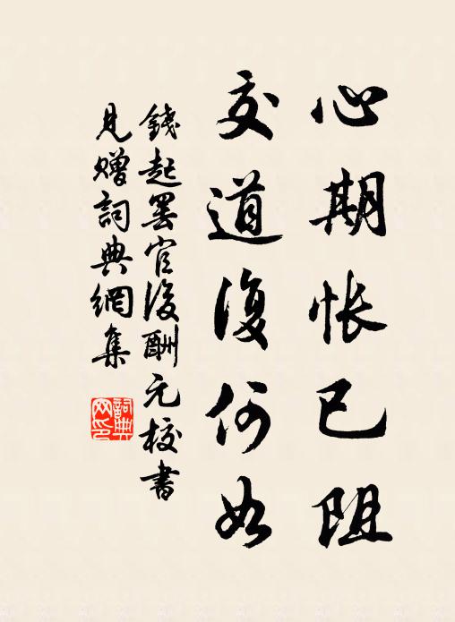 钱起心期怅已阻，交道复何如书法作品欣赏