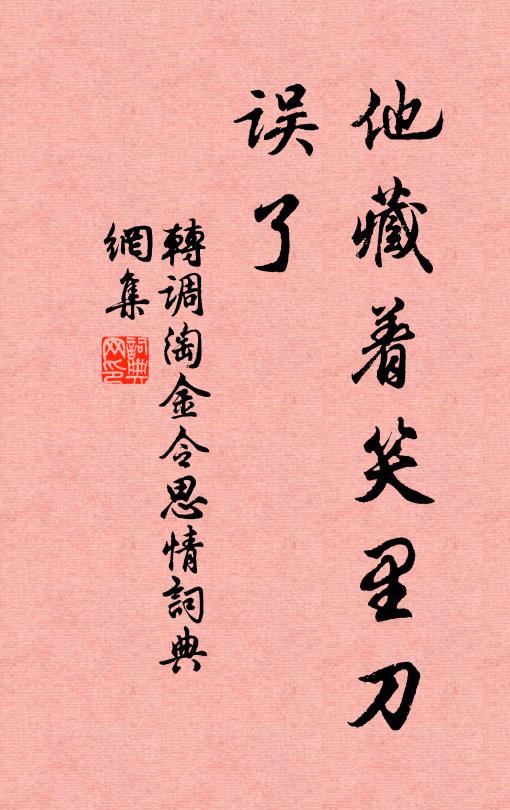 佚名他藏着笑里刀,误了书法作品欣赏