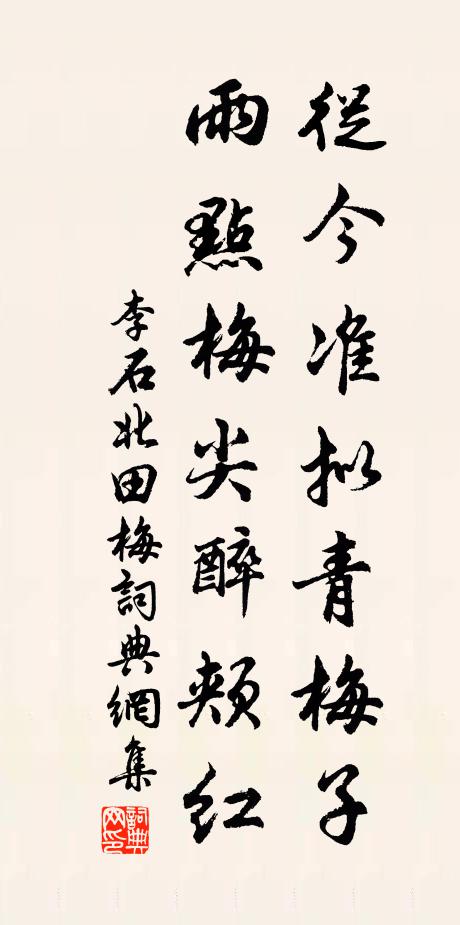 李石从今准拟青梅子，雨点梅尖醉颊红书法作品欣赏