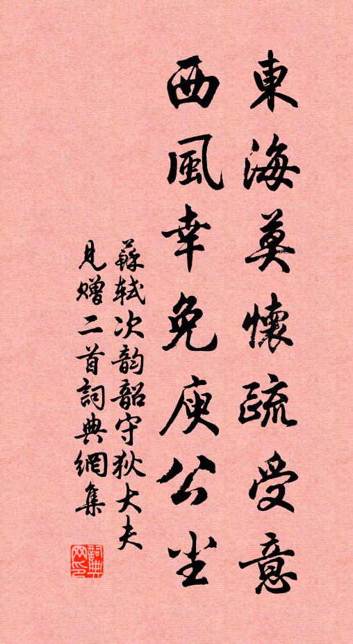苏轼东海莫怀疏受意，西风幸免庾公尘书法作品欣赏