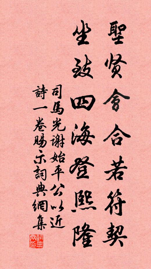 司马光圣贤会合若符契，坐致四海登熙隆书法作品欣赏