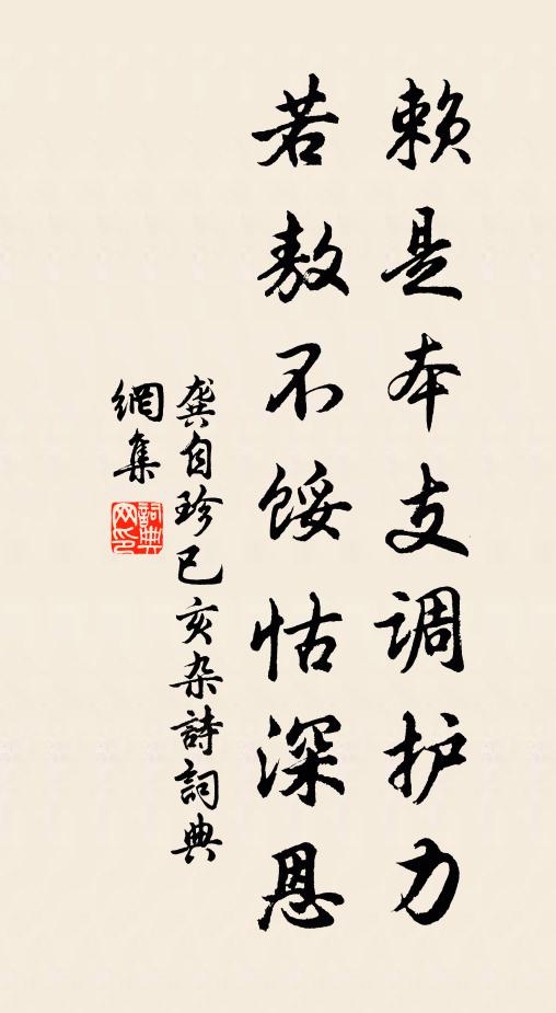 龚自珍赖是本支调护力，若敖不馁怙深恩书法作品欣赏