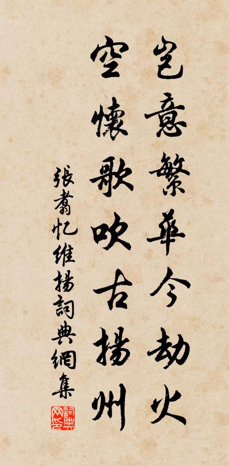 张翥岂意繁华今劫火，空怀歌吹古扬州书法作品欣赏
