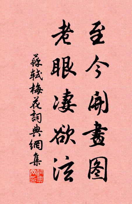 苏轼至今开画图，老眼凄欲泫书法作品欣赏