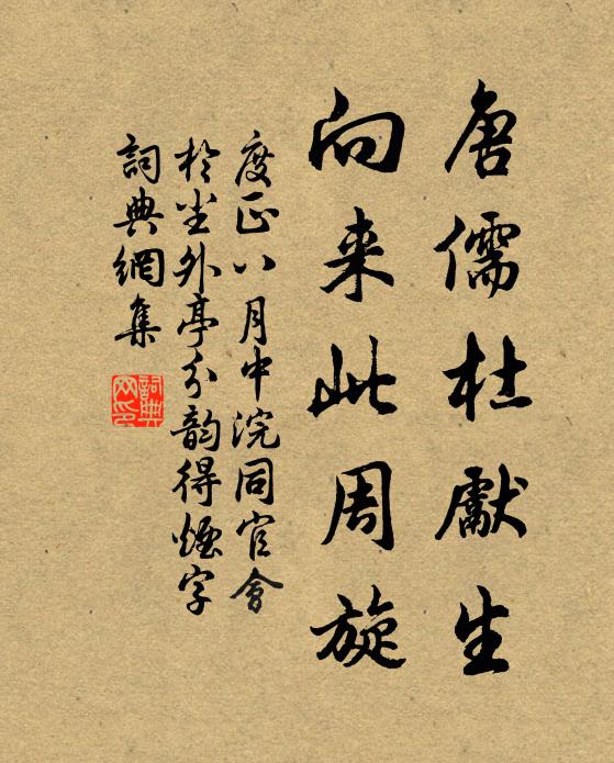 度正唐儒杜先生，向来此周旋书法作品欣赏