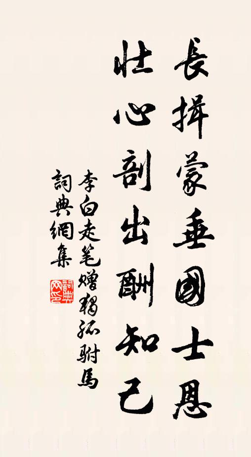 李白长揖蒙垂国士恩，壮心剖出酬知己书法作品欣赏