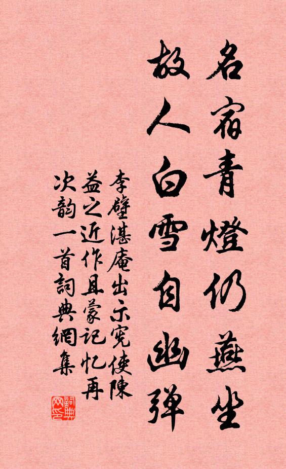 李壁名宿青灯仍燕坐，故人白雪自幽弹书法作品欣赏