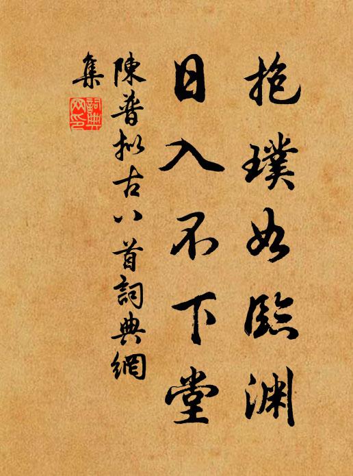 陈普抱璞如临渊，日入不下堂书法作品欣赏