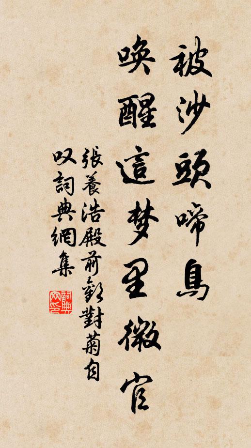 张养浩被沙头啼鸟，唤醒这梦里微官书法作品欣赏