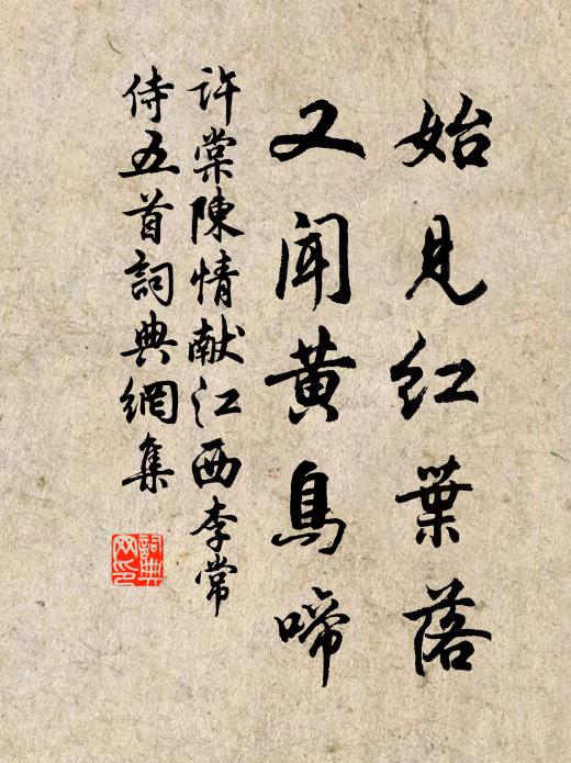 许棠始见红叶落，又闻黄鸟啼书法作品欣赏