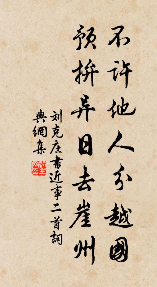 刘克庄不许他人分越国，预拚异日去崖州书法作品欣赏
