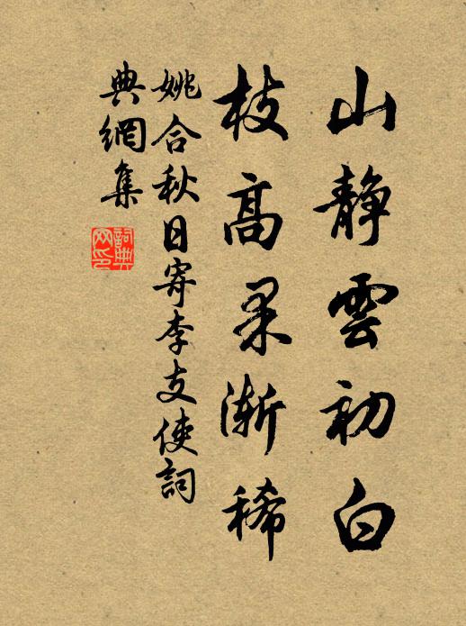 姚合山静云初白，枝高果渐稀书法作品欣赏