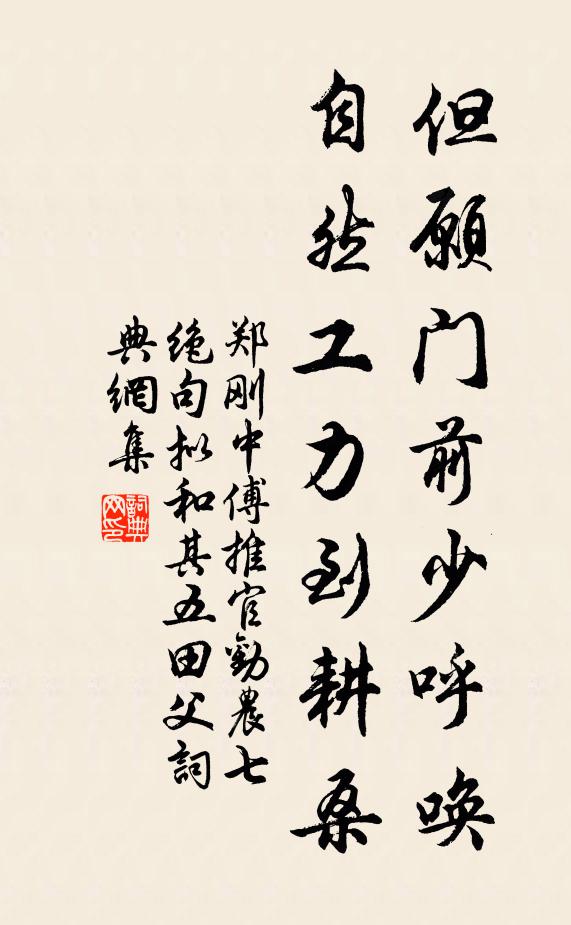 郑刚中但愿门前少呼唤，自然工力到耕桑书法作品欣赏