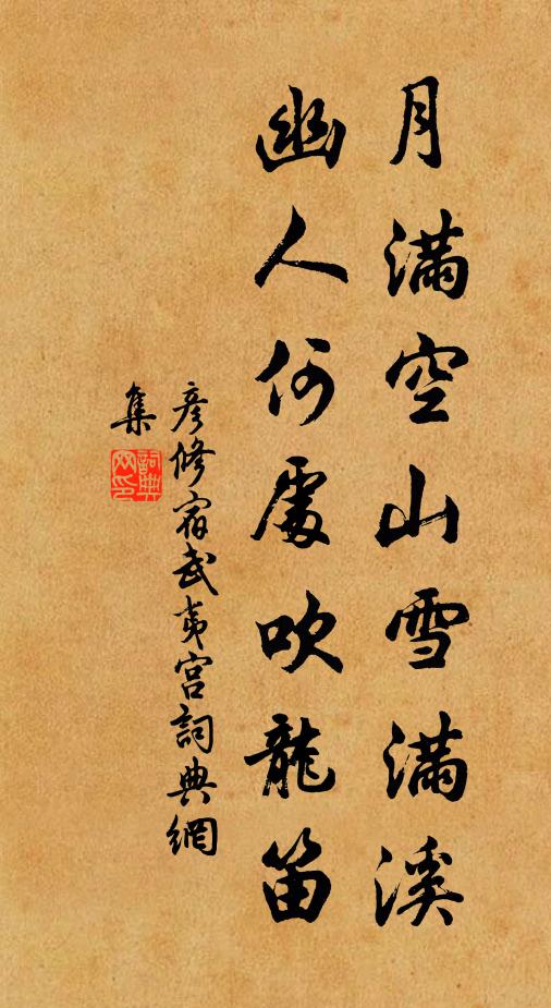 彦修月满空山雪满溪，幽人何处吹龙笛书法作品欣赏