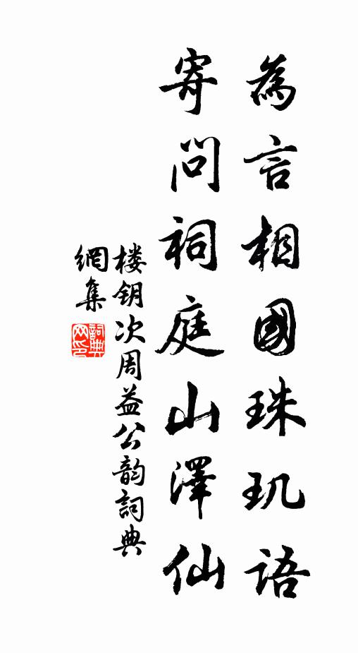 楼钥为言相国珠玑语，寄问祠庭山泽仙书法作品欣赏