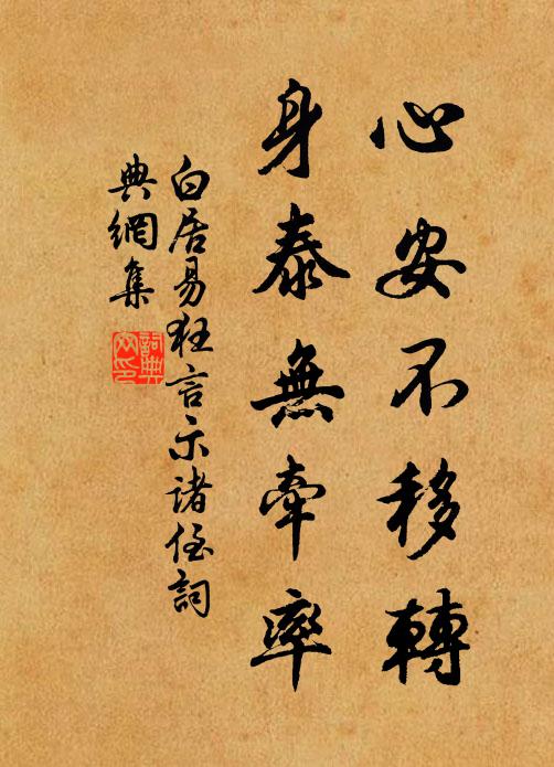 白居易心安不移转，身泰无牵率书法作品欣赏