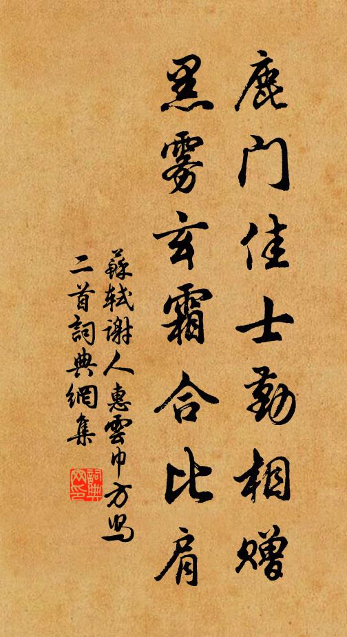 苏轼鹿门佳士勤相赠，黑雾玄霜合比肩书法作品欣赏