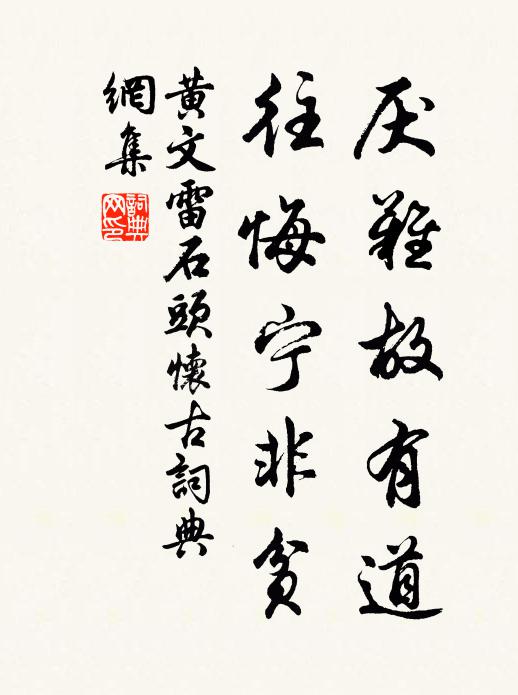 黄文雷厌难故有道，往悔宁非贫书法作品欣赏