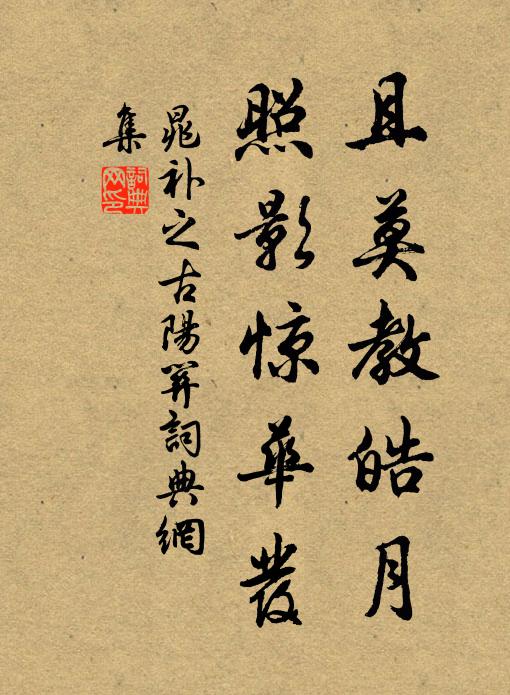 晁补之且莫教皓月，照影惊华发书法作品欣赏
